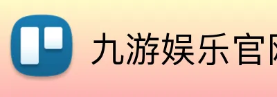 九游娱乐官网 logo